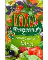 Картинка к книге Ирина Вечерская - 100 рецептов вегетарианских блюд. Вкусно, полезно, душевно, целебно
