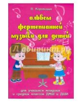 Картинка к книге Владимир Коровицын - Альбом фортепианной музыки для детей. Для учащихся младших классов