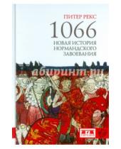 Картинка к книге Питер Рекс - 1066. Новая история нормандского завоевания
