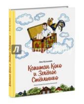 Картинка к книге Иванович Лев Кузьмин - Капитан Коко и Зелёное Стёклышко