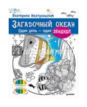 Картинка к книге Екатерина Иолтуховская - Загадочный океан. Один день - один зендудл