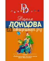 Картинка к книге Аркадьевна Дарья Донцова - Небо в рублях