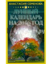 Картинка к книге Николаевна Анастасия Семенова - Лунный календарь на 2016 год