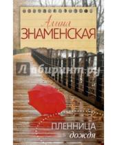 Картинка к книге Алина Знаменская - Пленница дождя