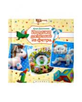 Картинка к книге Юлия Джанкаева - Игрушки для малышей из фетра