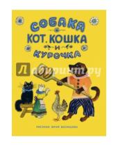 Картинка к книге Нигма - Собака, Кот, Кошка и Курочка