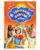 Картинка к книге Книга-подарок - В тридевятом царстве: Русские народные сказки, песенки, загадки