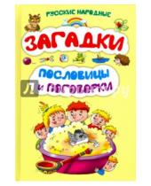 Картинка к книге Оникс - Русские народные загадки, пословицы и поговорки