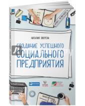 Картинка к книге Наталия Зверева - Создание успешного социального предприятия