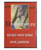Картинка к книге СССР Художественный фильм - Небо Москвы. Поединок (DVD)