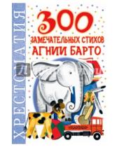 Картинка к книге Львовна Агния Барто - 300 замечательных стихов Агнии Барто