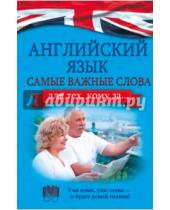 Картинка к книге Алексеевна Анна Комнина - Английский язык. Самые важные слова для тех, кому за