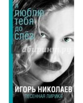 Картинка к книге Игорь Николаев - Я люблю тебя до слез