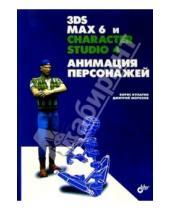 Картинка к книге Борис Кулагин Дмитрий, Морозов - 3ds max 6 и character studio 4. Анимация персонажей