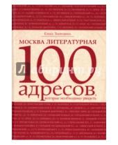 Картинка к книге Елена Забродина - Москва литературная. 100 адресов, которые необходимо увидеть
