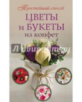 Картинка к книге Любовь Чернобаева - Цветы и букеты из конфет