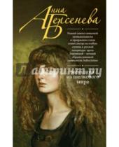 Картинка к книге Анна Берсенева - Женщина из шелкового мира