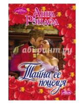 Картинка к книге Анна Рэндол - Тайна ее поцелуя