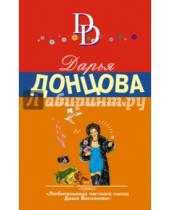 Картинка к книге Аркадьевна Дарья Донцова - Жаба с кошельком