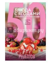 Картинка к книге Н. Савинова - 50 рецептов. Блюда с ягодами, свежими и замороженными. Салаты, супы, десерты, выпечка