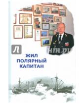 Картинка к книге ИД Сказочная дорога - Жил полярный капитан