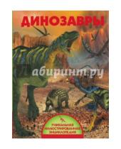 Картинка к книге Владимирович Вячеслав Лиско - Динозавры