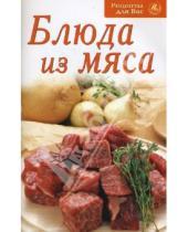 Картинка к книге Рецепты для Вас - Блюда из мяса