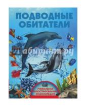 Картинка к книге Владимирович Вячеслав Ликсо - Подводные обитатели