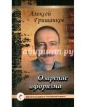 Картинка к книге Алексей Гришанков - Озарение афоризма