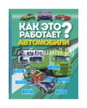 Картинка к книге Владимирович Вячеслав Ликсо - Как это работает? Автомобили