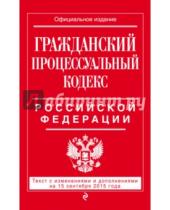 Картинка к книге Все кодексы РФ (обложка) - Гражданский процессуальный кодекс Российской Федерации по состоянию на 15 сентября 2015 года