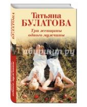 Картинка к книге Татьяна Булатова - Три женщины одного мужчины