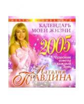 Картинка к книге Борисовна Наталия Правдина - Календарь моей жизни 2005 год