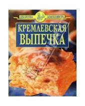 Картинка к книге Библиотека домохозяйства - Кремлевская выпечка/синяя