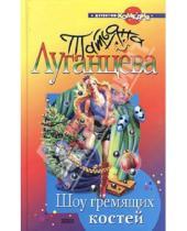 Картинка к книге Игоревна Татьяна Луганцева - Шоу гремящих костей