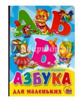 Картинка к книге Владимир Нестеренко - Азбука для маленьких