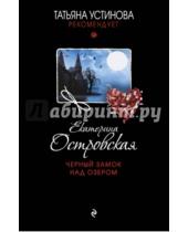 Картинка к книге Екатерина Островская - Черный замок над озером