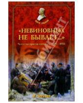 Картинка к книге Семенович Николай Черушев - Невиновных не бывает: Чекисты против военных (1918-1953)