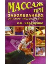 Картинка к книге Снежана Чабаненко - Массаж при заболеваниях органов пищеварения