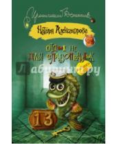 Картинка к книге Николаевна Наталья Александрова - Отдых не для слабонервных