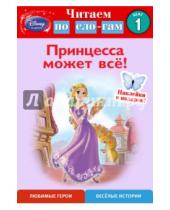 Картинка к книге Disney. Читаем по слогам (с наклейками) - Принцесса может всё! Шаг 1