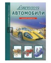 Картинка к книге Трофимович Геннадий Черненко - Легковые автомобили