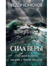 Картинка к книге Федор Конюхов - Сила веры. 160 дней и ночей наединне с Тихим океаном