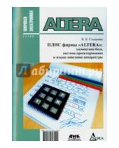 Картинка к книге Владимир Стешенко - Плис фирмы "ALTERA". Элементная база, система проектирования и языки описания аппаратуры