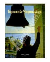 Картинка к книге Лидия Акимова - Горский-Чернышев