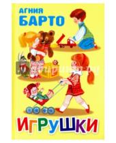 Картинка к книге Львовна Агния Барто - Игрушки