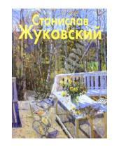 Картинка к книге Людмила Бобровская - Жуковский