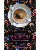 Картинка к книге Анастасия Машкова - Поющая в репейнике