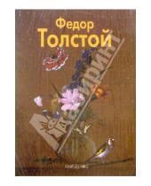 Картинка к книге Елизавета Аносова - Федор Толстой