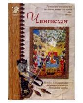 Картинка к книге Николаевич Яков Нерсесов - Чингисхан